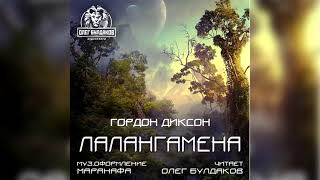 Диксон Гордон - Лалангамена