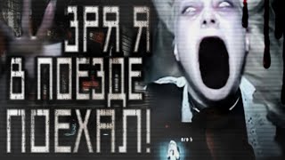 Ночной гость - Зря я в поезде поехал...