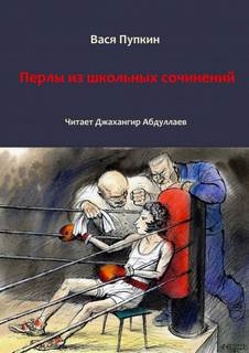 Пупкин Вася - Перлы школьных сочинений 02. 100 перлов из школьных сочинений