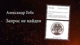 Гобх Александр - Запрос не найден