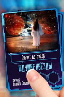 Бодар Альетт де - Ждущие звёзды