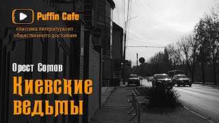 Сомов Орест - Киевские ведьмы