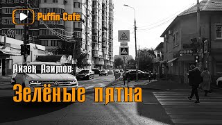Азимов Айзек - Зеленые пятна