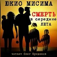Мисима Юкио - Смерть в середине лета