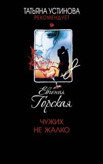 Горская Евгения - Чужих не жалко