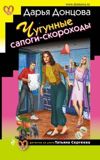 Донцова Дарья - Татьяна Сергеева. Детектив на диете 31. Чугунные сапоги-скороходы