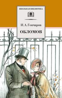 Гончаров Иван - Обломов