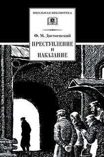 Достоевский Федор - Преступление и наказание