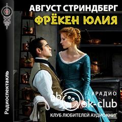 Стриндберг Август - Фрекен Юлия