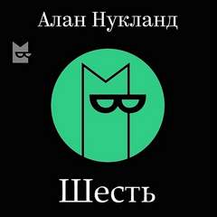 Нукланд Алан - Шесть