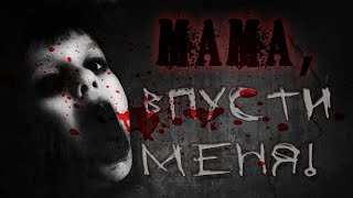 Атропин - Мама, впусти меня!