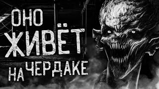 Ночной Гость - Оно живет на чердаке!