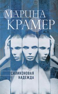 Крамер Марина - Клиника раненых душ 01. Силиконовая надежда
