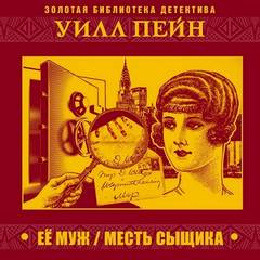 Пейн Уилл - Ее муж. Месть сыщика