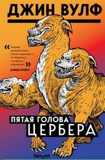 Вулф Джин - Пятая голова Цербера