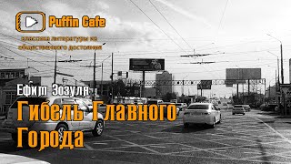 Зозуля Ефим - Гибель Главного Города