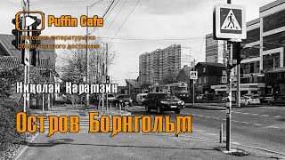 Карамзин Николай - Остров Борнгольм