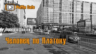 Шекли Роберт - Человек по Платону