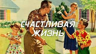 Счастливая жизнь