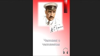 Грин Александр - Человек с человеком