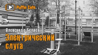 Беляев Александр - Электрический слуга