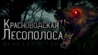 О'Торн Винсент - Красноводская лесополоса