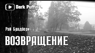 Брэдбери Рэй - Возвращение