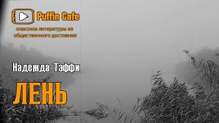 Тэффи Надежда - Лень