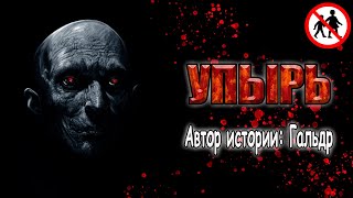 Гальдр - Упыри