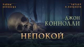 Коннолли Джон - Непокой