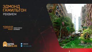 Гамильтон Эдмонд - Реквием