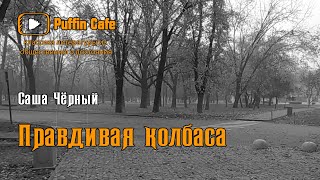 Черный Саша - Правдивая колбаса