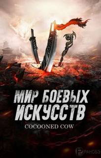 Cocooned Cow - Мир боевых искусств 04