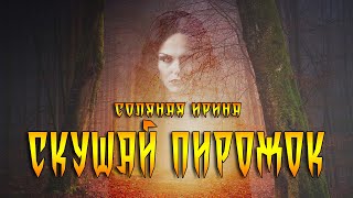 Соляная Ирина - Скушай пирожок