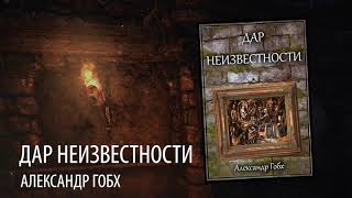 Гобх Александр - Дар неизвестности