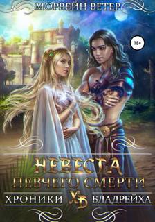 Морвейн Ветер - Хроники Бладрейха 03. Невеста певчего смерти