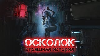 Глебов Виктор - Осколок
