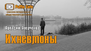 Аверченко Аркадий - Ихневмоны