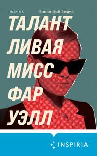 Тедроу Эмили Грей - Талантливая мисс Фаруэлл