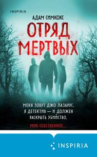 Симкокс Адам - Отряд мертвых