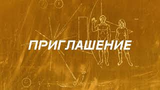 Приглашение