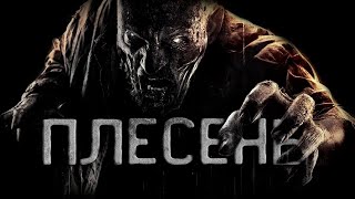 Темир Руслан - Плесень