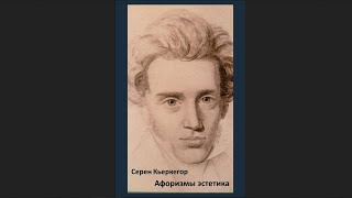 Кьеркегор Серен - Афоризмы эстетика (избранное)