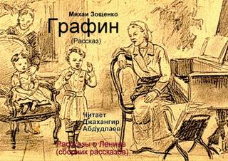 Зощенко Михаил - Графин