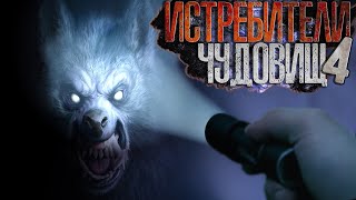 Глебов Виктор - Истребители чудовищ. Дело №4. Каштанка