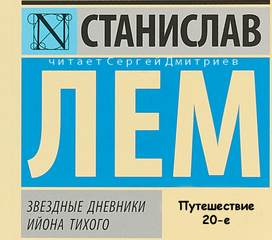 Лем Станислав - Звездные дневники Ийона Тихого. Путешествие 20-е