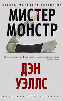 Уэллс Дэн - Джон Кливер 02. Мистер Монстр