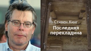 Кинг Стивен - Последняя перекладина