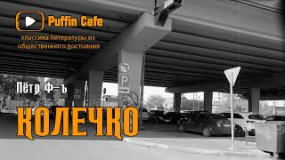 Ф-ъ Петр - Колечко