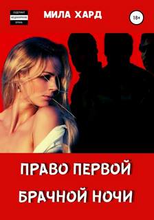 Хард Мила - Право первой брачной ночи